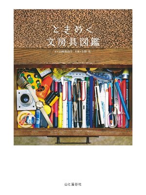 cover image of ときめく文房具図鑑